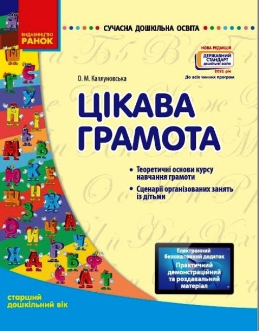 Цікава грамота. Старший дошкільний вік. СУЧАСНА дошкільна освіта
