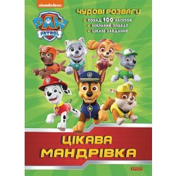 Цікава мандрівка. Чудові розваги. Щенячий Патруль