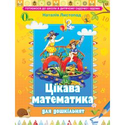 Цікава математика для дошкільнят, навч. посібник, (для дітей 5-6 років)  Листопад Н.П.
