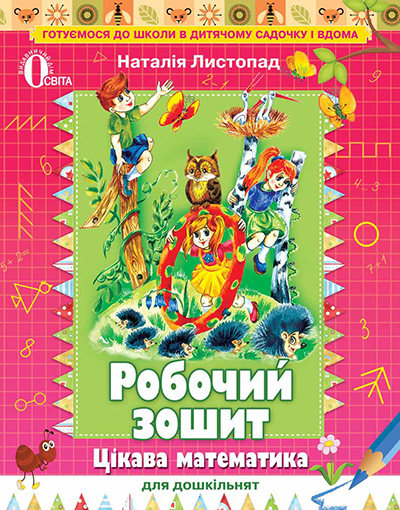 Цікава математика для дошкільнят, роб. зошит (для дітей 5-6 років)  Листопад Н.П.