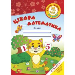 Цікава математика. Зошит для дітей 4-5 років