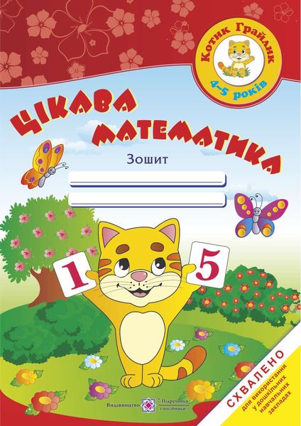 Цікава математика. Зошит для дітей 4-5 років Цікава математика. Зошит для дітей 4-5 років