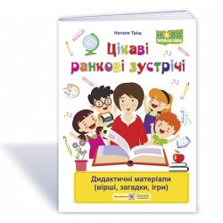 Цікаві ранкові зустрічі : дидактичні матеріали (вірші, загадки, ігри)