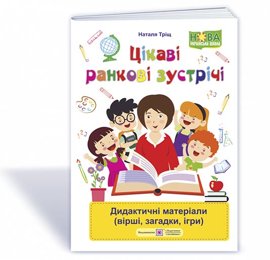 Цікаві ранкові зустрічі : дидактичні матеріали (вірші, загадки, ігри)