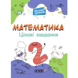 Цікаві завдання. Математика. 2 клас
