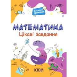 Цікаві завдання. Математика. 3 клас