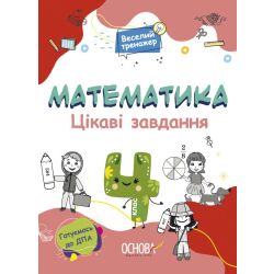 Цікаві завдання. Математика. 4 клас