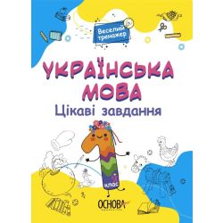 Цікаві завдання. Українська мова. 1 клас