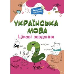 Цікаві завдання. Українська мова. 2 клас