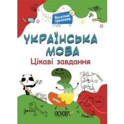 Цікаві завдання. Українська мова. 3 клас