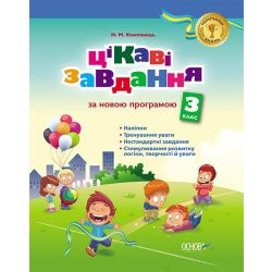 Цікаві завдання. За новою програмою. 3 клас