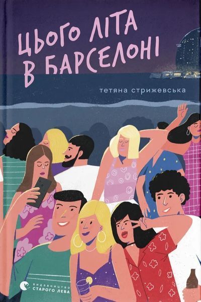 Цього літа в Барселоні / Тетяна Стрижевська / ВСЛ