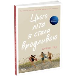 Цього літа я стала вродливою. Книга 1