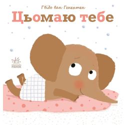 Цьомаю тебе