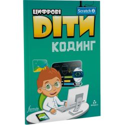 Цифрові Діти. Кодинг Scratch 2