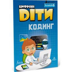 Цифрові Діти. Кодинг Scratch 4