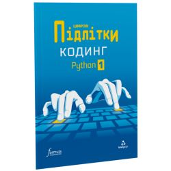 Цифрові Підлітки. Кодинг Python 1