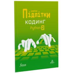 Цифрові Підлітки. Кодинг Python 2