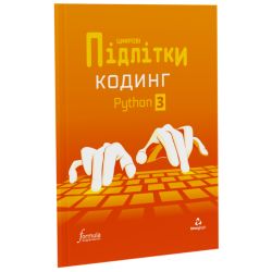 Цифрові Підлітки. Кодинг Python 3