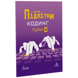 Цифрові Підлітки. Кодинг Python 4