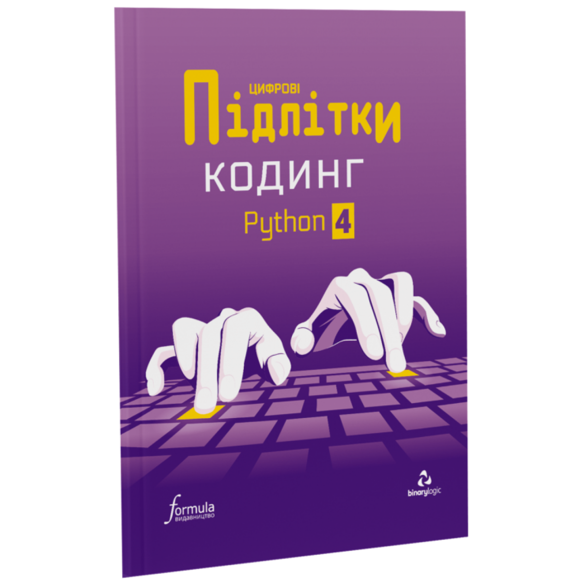 Цифрові Підлітки. Кодинг Python 4