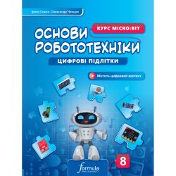 Цифрові підлітки. Основи робототехніки Micro:bit 8 клас