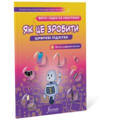 Цифрові підлітки. Як це зробити: Фото й відео на смартфоні