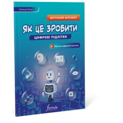 Цифрові підлітки: Як це зробити: Штучний інтелект