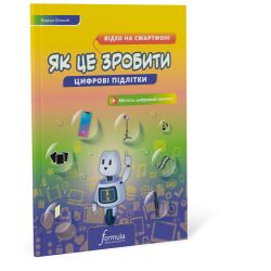 Цифрові підлітки. Як це зробити: Відео на смартфоні