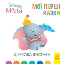 Циркова вистава. Disney Маля. Мої перші казки