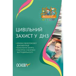 Цивільний захист у ДНЗ