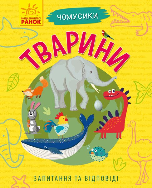 Тварини. Чомусики