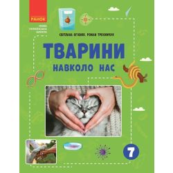 Тварини навколо нас