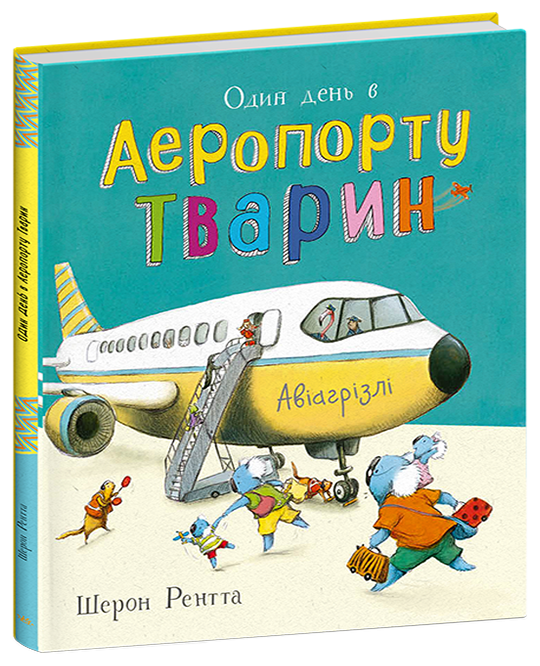 Тварини-працівники. Один день в Аеропорту Тварин