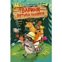 Тварини-рятувальники. До справи береться єнот / Борісон Б. К / РМ