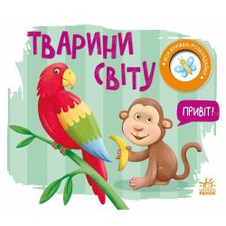 Тварини світу. Моя книжка-розкладайка