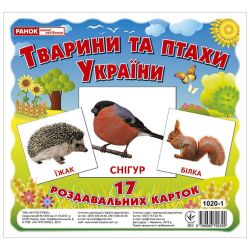 Тварини та птахи України. Роздавальні картки
