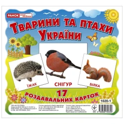 Тварини та птахи України. Роздавальні картки