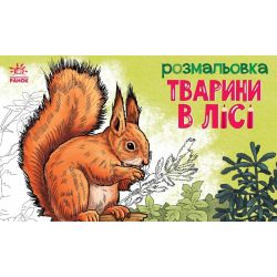 Тварини в лісі