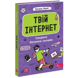 Твій інтернет. Секрети безпеки онлайн / АССА