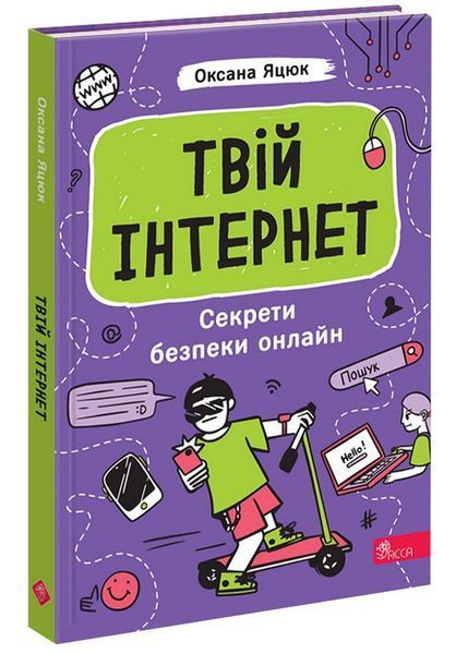 Твій інтернет. Секрети безпеки онлайн / АССА