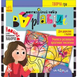 Творча гра. Фантазійний набір Варіабілі