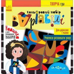 Творча гра. Кольоровий набір Варіабілі