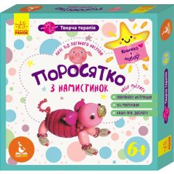 Творча терапія. Живі намистинки. Поросятко