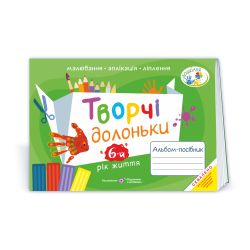 Творчі долоньки : альбом-посібник з образотворчого мистецтва для дітей 6-го року життя