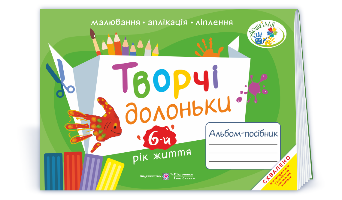 Творчі долоньки : альбом-посібник з образотворчого мистецтва для дітей 6-го року життя