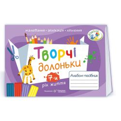 Творчі долоньки : альбом-посібник з образотворчого мистецтва для дітей 7-го року життя