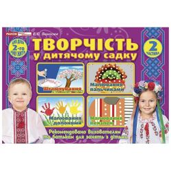 Творчість в дитячому садку 1-2 років. Частина 2