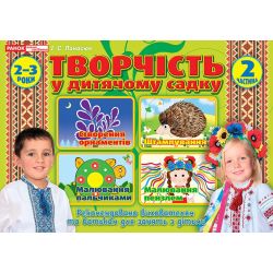 Творчість в дитячому садку 2-3 роки. Частина 2