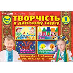 Творчість в дитячому садку 3-4 роки. Частина 1